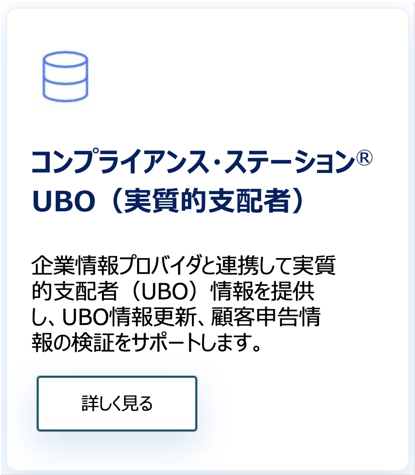 コンプライアンスステーション_UBO