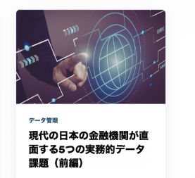 現代の日本の金融機関が直面する5つの実務的データ課題（前編）