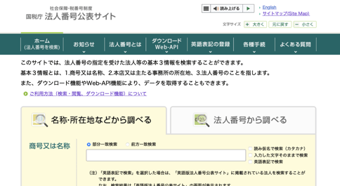 国税庁法人番号公表サイト
