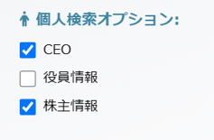 個人検索オプション