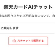 楽天のお客様サポートAIチャット画面