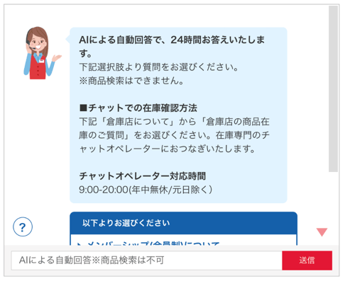 コストコ（Costco）の典型的なチャットボット