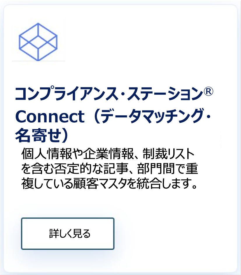 コンプライアンスステーション_Connect